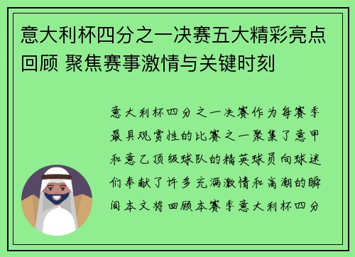 意大利杯四分之一决赛五大精彩亮点回顾 聚焦赛事激情与关键时刻