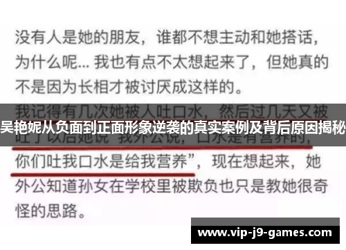 吴艳妮从负面到正面形象逆袭的真实案例及背后原因揭秘