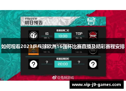 如何观看2023乒乓球欧洲16强杯比赛直播及精彩赛程安排