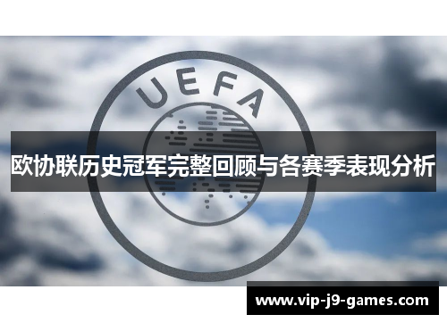 欧协联历史冠军完整回顾与各赛季表现分析