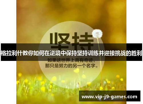 格拉利什教你如何在逆境中保持坚持训练并迎接挑战的胜利