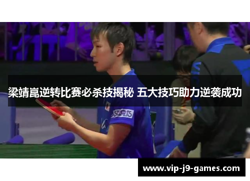 梁靖崑逆转比赛必杀技揭秘 五大技巧助力逆袭成功