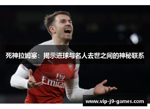 死神拉姆塞：揭示进球与名人去世之间的神秘联系