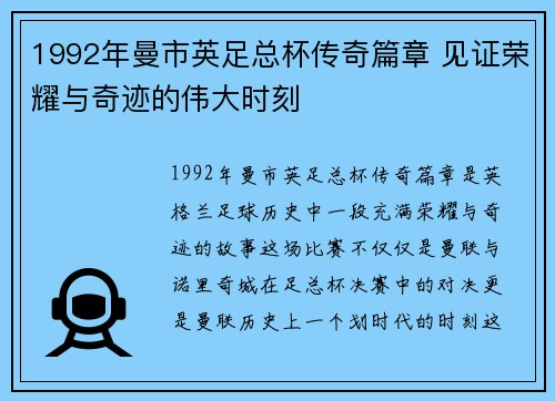 1992年曼市英足总杯传奇篇章 见证荣耀与奇迹的伟大时刻