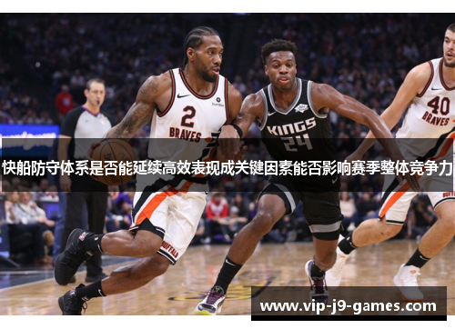 快船防守体系是否能延续高效表现成关键因素能否影响赛季整体竞争力