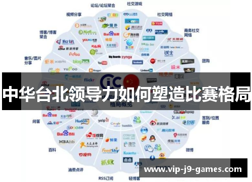 中华台北领导力如何塑造比赛格局