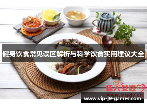 健身饮食常见误区解析与科学饮食实用建议大全