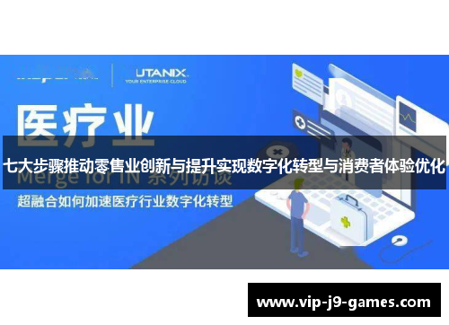 七大步骤推动零售业创新与提升实现数字化转型与消费者体验优化
