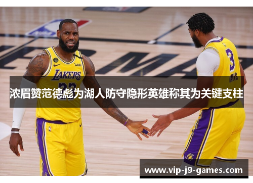 浓眉赞范德彪为湖人防守隐形英雄称其为关键支柱