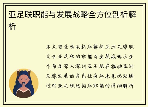 亚足联职能与发展战略全方位剖析解析