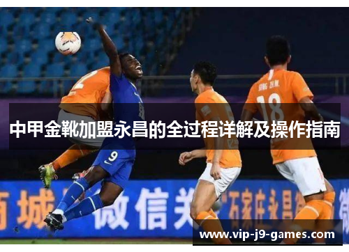 中甲金靴加盟永昌的全过程详解及操作指南