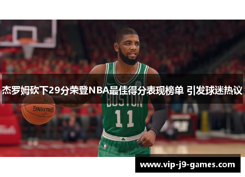 杰罗姆砍下29分荣登NBA最佳得分表现榜单 引发球迷热议