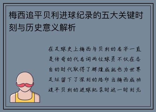 梅西追平贝利进球纪录的五大关键时刻与历史意义解析