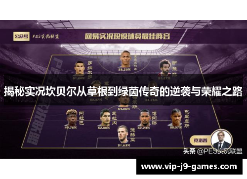 揭秘实况坎贝尔从草根到绿茵传奇的逆袭与荣耀之路 揭秘实况坎贝尔从草根到绿茵传奇的逆袭与荣耀之路