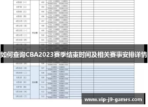 如何查询CBA2023赛季结束时间及相关赛事安排详情