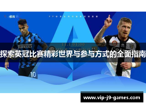 探索英冠比赛精彩世界与参与方式的全面指南 探索英冠比赛精彩世界与参与方式的全面指南