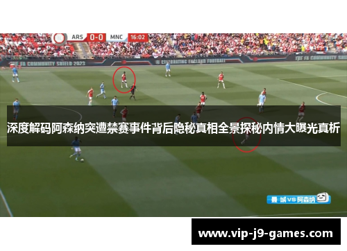 深度解码阿森纳突遭禁赛事件背后隐秘真相全景探秘内情大曝光真析