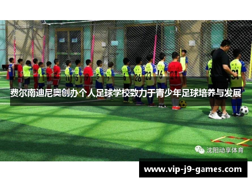 费尔南迪尼奥创办个人足球学校致力于青少年足球培养与发展