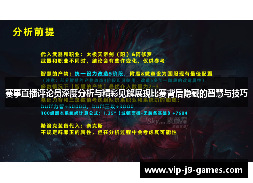 赛事直播评论员深度分析与精彩见解展现比赛背后隐藏的智慧与技巧