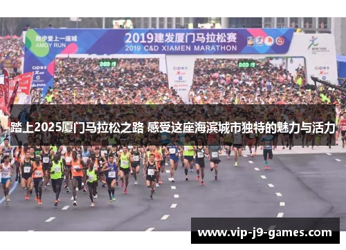 踏上2025厦门马拉松之路 感受这座海滨城市独特的魅力与活力