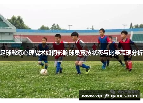 足球教练心理战术如何影响球员竞技状态与比赛表现分析
