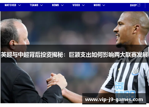 英超与中超背后投资揭秘:巨额支出如何影响两大联赛发展 英超与中超背后投资揭秘:巨额支出如何影响两大联赛发展