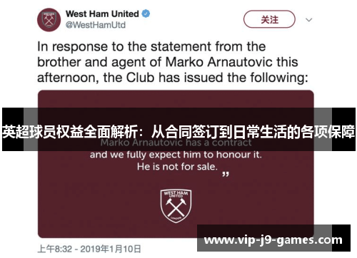 英超球员权益全面解析:从合同签订到日常生活的各项保障 英超球员权益全面解析:从合同签订到日常生活的各项保障