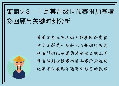 葡萄牙3-1土耳其晋级世预赛附加赛精彩回顾与关键时刻分析