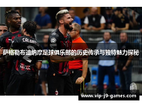 萨格勒布迪纳摩足球俱乐部的历史传承与独特魅力探秘 萨格勒布迪纳摩足球俱乐部的历史传承与独特魅力探秘