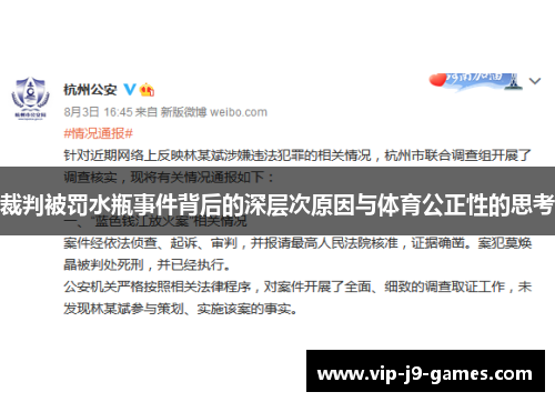裁判被罚水瓶事件背后的深层次原因与体育公正性的思考 裁判被罚水瓶事件背后的深层次原因与体育公正性的思考