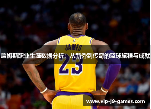 詹姆斯职业生涯数据分析：从新秀到传奇的篮球旅程与成就