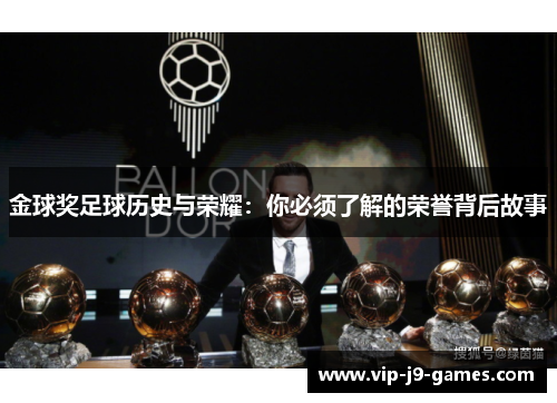 金球奖足球历史与荣耀：你必须了解的荣誉背后故事