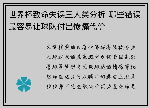 世界杯致命失误三大类分析 哪些错误最容易让球队付出惨痛代价 世界杯致命失误三大类分析 哪些错误最容易让球队付出惨痛代价