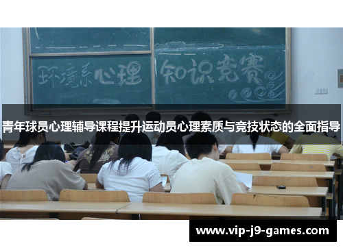 青年球员心理辅导课程提升运动员心理素质与竞技状态的全面指导