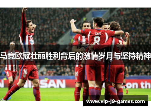 马竞欧冠壮丽胜利背后的激情岁月与坚持精神
