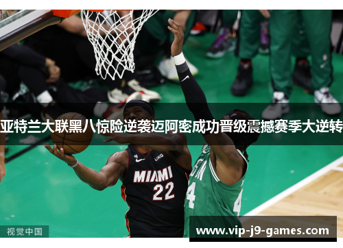 亚特兰大联黑八惊险逆袭迈阿密成功晋级震撼赛季大逆转