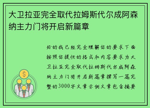 大卫拉亚完全取代拉姆斯代尔成阿森纳主力门将开启新篇章