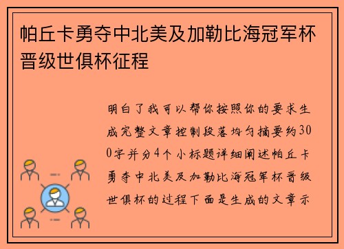 帕丘卡勇夺中北美及加勒比海冠军杯晋级世俱杯征程