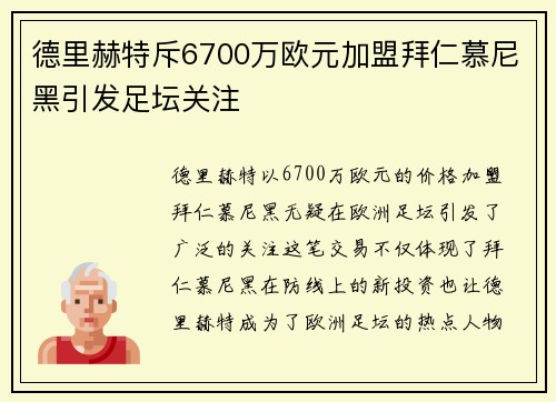 德里赫特斥6700万欧元加盟拜仁慕尼黑引发足坛关注