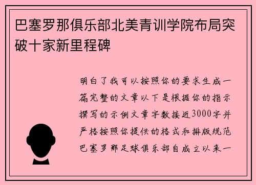 巴塞罗那俱乐部北美青训学院布局突破十家新里程碑