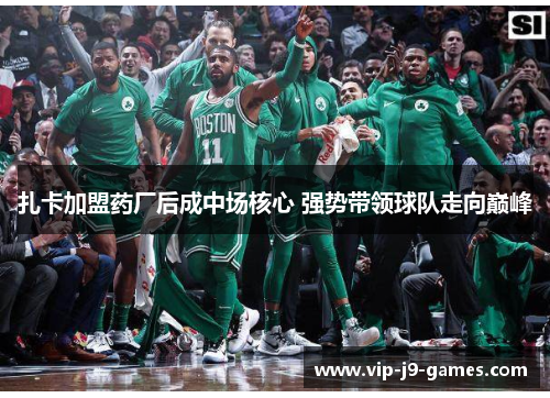 扎卡加盟药厂后成中场核心 强势带领球队走向巅峰