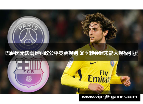 巴萨因无法满足财政公平竞赛规则 冬季转会窗未能大规模引援