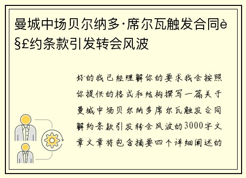 曼城中场贝尔纳多·席尔瓦触发合同解约条款引发转会风波