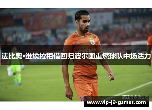 法比奥·维埃拉租借回归波尔图重燃球队中场活力