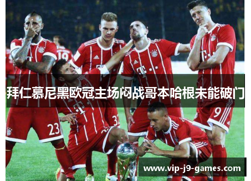 拜仁慕尼黑欧冠主场闷战哥本哈根未能破门