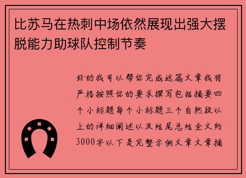 比苏马在热刺中场依然展现出强大摆脱能力助球队控制节奏