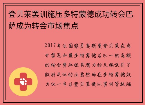 登贝莱罢训施压多特蒙德成功转会巴萨成为转会市场焦点