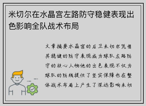 米切尔在水晶宫左路防守稳健表现出色影响全队战术布局