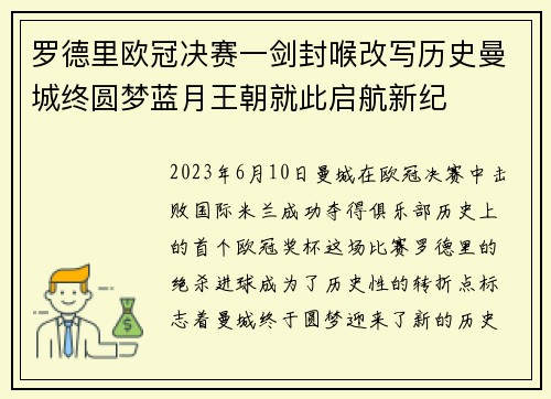罗德里欧冠决赛一剑封喉改写历史曼城终圆梦蓝月王朝就此启航新纪