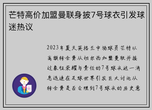 芒特高价加盟曼联身披7号球衣引发球迷热议